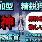 【＃原神参加型】【精鋭狩り】【聖遺物鑑賞】まさか武器ガチャに裏技があったなんて