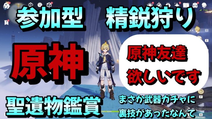 【＃原神参加型】【精鋭狩り】【聖遺物鑑賞】まさか武器ガチャに裏技があったなんて