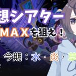 【原神】GWの幻想シアター攻略！！【Genshin Impact】