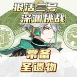盘点原神常备圣遗物，这几套你都有吗？原神零氪深渊挑战第六天#磬弦奏华夜 #原神攻略 #原神
