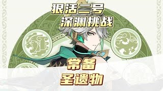 盘点原神常备圣遗物，这几套你都有吗？原神零氪深渊挑战第六天#磬弦奏华夜 #原神攻略 #原神