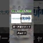 主要キャラほぼ揃ってる？！ソードアート・オンライン×原神で同じ声優さんのキャラを集めてみたPart１☝🏻❣️