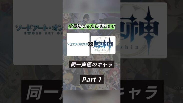 主要キャラほぼ揃ってる？！ソードアート・オンライン×原神で同じ声優さんのキャラを集めてみたPart１☝🏻❣️
