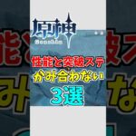 【原神】性能と突破ステータスがいまいちかみ合わないキャラ三選【ゆっくり実況】 #原神 #ゆっくり実況