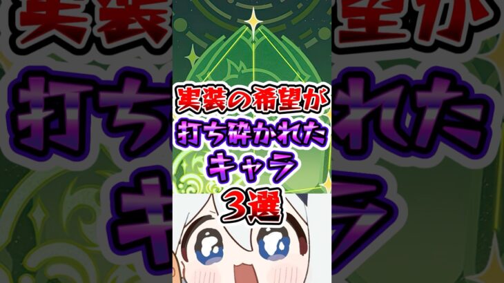 【原神】実装の希望が打ち砕かれたキャラ3選#原神 #genshinimpact