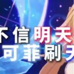 不要给非魔导角色带天赐套啊喂！ #原神空月之歌 #原神月之七版本前瞻 #原神攻略 #爱可菲