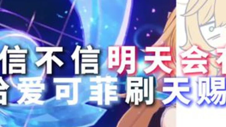 不要给非魔导角色带天赐套啊喂！ #原神空月之歌 #原神月之七版本前瞻 #原神攻略 #爱可菲