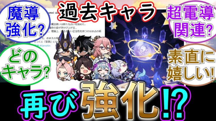 【原神】公式Xが意味深ポスト⁉過去キャラ強化再び⁉