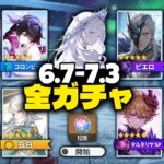 【更新】Ver.6.7〜7.3 ガチャロードマップ！ 氷の女皇・サンドローネ・スネージナヤ勢登場【原神/げんしん】