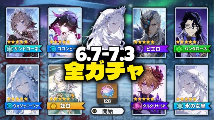 【更新】Ver.6.7〜7.3 ガチャロードマップ！ 氷の女皇・サンドローネ・スネージナヤ勢登場【原神/げんしん】
