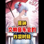 原神：原神交响音乐会的炸裂时刻