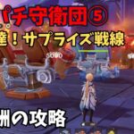 【原神】パチパチ守衛団⑤ 全報酬獲得する攻略