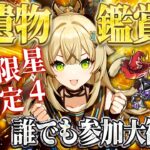 【原神 】参加型！聖遺物鑑賞会！星4キャラ限定みんなの自慢ビルド＆神聖遺物を見せてくれ！【Genshin Impact】
