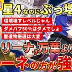 【原神】プルーネがフリーナ、万葉よりも強い！星4キャラの中で最強レベルのサポート能力を持つプルーネの性能チェック！ #ねるめろ #ねるめろ切り抜き