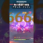 無凸無餅最強アタッカードゥリン　#原神 #ドゥリン #シトラリ #luna6 #復刻