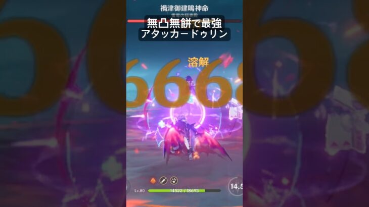 無凸無餅最強アタッカードゥリン　#原神 #ドゥリン #シトラリ #luna6 #復刻
