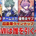 【原神】ついにLunaⅦで「ニコ」「ローエン」が実装！ガチャラインナップと優先度を解説【ゆっくり解説】