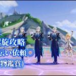 原神新螺旋攻略！お手伝い依頼◯(聖遺物観賞)質問や雑談歓迎気軽にコメントどうぞ