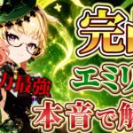 【原神】完凸エミリエは引く価値ある？裏火力最強クラスの強み・弱みを本音で評価