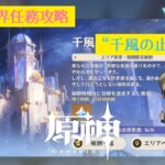 【原神】世界任務攻略 「千風の止む狭間」