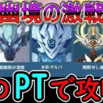 【原神】幽境の激戦が開催中！どのPTで攻略する？