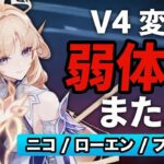 最新情報！コルがまた弱体化…V4変更点すべて解説【原神/げんしん】