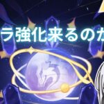【原神】キャラ強化のにおいがする【Genshin Impact】