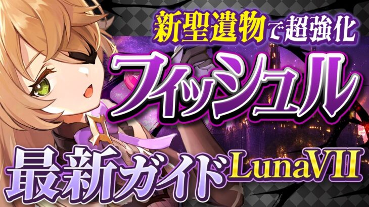 【原神】配布なのに限定級…フィッシュルが今、最強サブアタッカーな理由　おすすめ武器・聖遺物・パーティ・目標ステータス【げんしん】