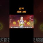 尼可培养攻略 #原神 #原神空月之歌