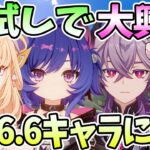 【本多真梨子さん／原神】Ver6.6ガチャキャラお試しで大興奮。ニコとドゥリンに衝撃。プルーネを引くべきか？【切り抜き】