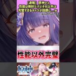 【原神】性能は微妙だけどそれ以外完璧なキャラがこちらw #反応集 #アニメ #漫画