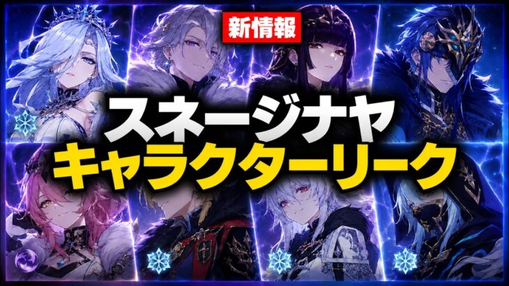 超大量スネージナヤ大リーク！氷の女皇詳細＆長身キャラ・Ver.7.0情報解禁！【原神/げんしん】