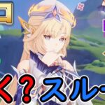 【原神】ニコ・リヤンは引く？スルーする？