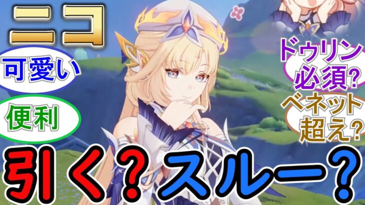 【原神】ニコ・リヤンは引く？スルーする？