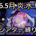 【#原神】2026年5月の幻想シアターをお試し＋無凸星5＆星4キャラ＆武器星4で攻略！