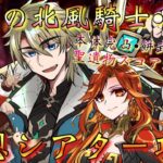 【#原神】「最強の北風騎士・出陣！5月の幻想シアター攻略！」特別招待枠でまさかの…最推しファルカ大団長！降臨！凱旋するぞ！！！【#GenshinImpact/#HoYoCREATORS】