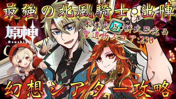 【#原神】「最強の北風騎士・出陣！5月の幻想シアター攻略！」特別招待枠でまさかの…最推しファルカ大団長！降臨！凱旋するぞ！！！【#GenshinImpact/#HoYoCREATORS】