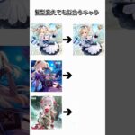 モンドの女性キャラの髪型変えてみた2 #原神 #バーバラ #フィッシュル #ノエル