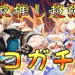 【#原神】「最速ニコお迎えガチャ配信！」最推し両完凸ファルカ大団長が超強化！？お迎え＆凸するしかない…神引きするぞ！！！【#GenshinImpact/#HoYoCREATORS】