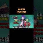 布伦妮评测攻略！ #原神 #原神空月之歌