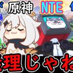 【原神】日本が原神やNTEみたいなゲーム作るの無理じゃね？【NTE】