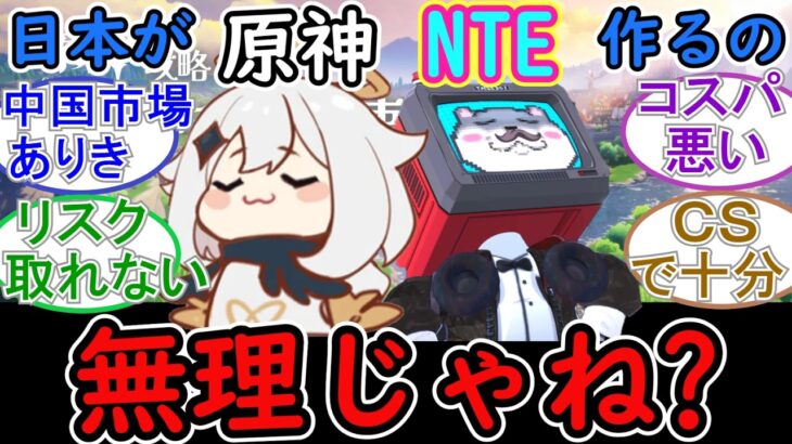 【原神】日本が原神やNTEみたいなゲーム作るの無理じゃね？【NTE】