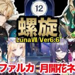 【原神】螺旋12層 魔導 ファルカ＆ニコ(無凸)/月開花 ネフェル(無凸) 星9攻略！ver6.6【Genshin Impact | KEI&YUMI-夫婦ゲームチャンネル/YUMI-】