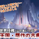 【原神】世界任務「天国・贋作の古典」(山の長い一日)　重要な人物だらけでは!?