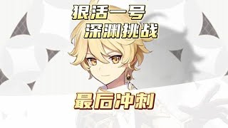 原神零氪深渊挑战第九天，做最后的冲刺！#六入尽明诸相皆无 #原神 #六入尽明诸相皆无