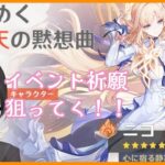 【原神】可愛いキャラが出たので狙っていく！！