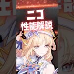 【原神】ぶっ壊れサポーター「ニコ」の強み4選！ #原神 #ニコリヤン