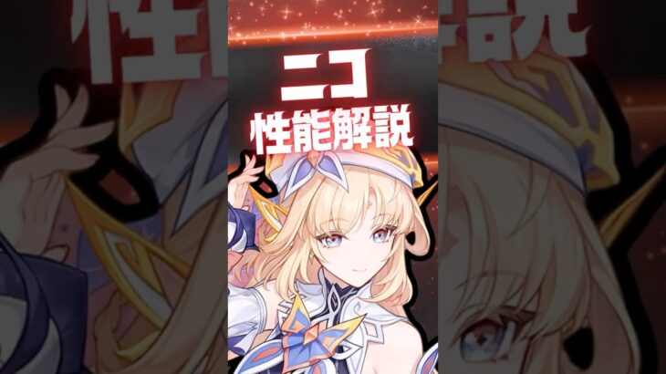 【原神】ぶっ壊れサポーター「ニコ」の強み4選！ #原神 #ニコリヤン