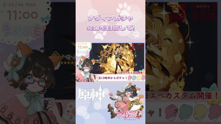 ナヴィア完凸ガチャ！　#原神　#ナヴィア　#完凸
