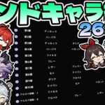 【原神】26年5月 幻想シアター モンドキャラ縛り星12/Imaginarium Theater Mondstadt Only ☆12